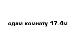 сдам комнату 17.4м